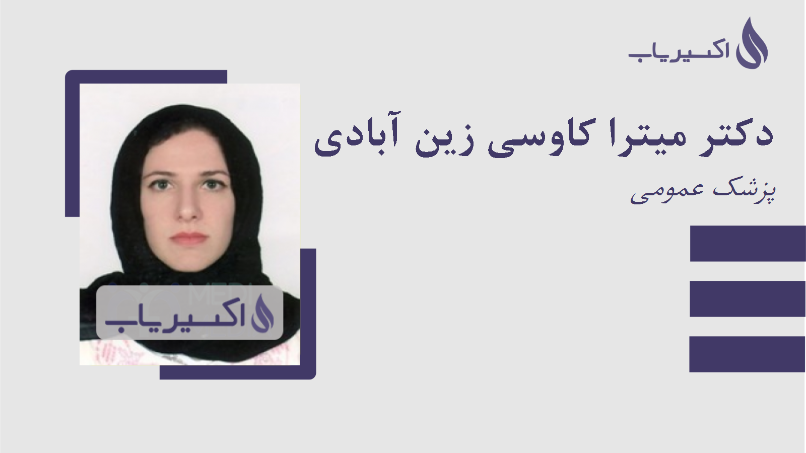 مطب دکتر میترا کاوسی زین آبادی