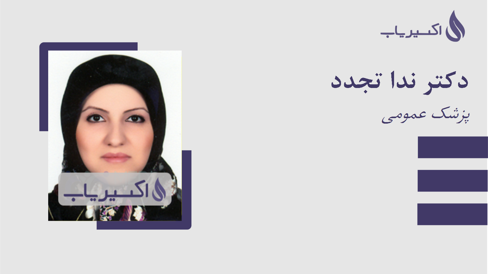 مطب دکتر ندا تجدد