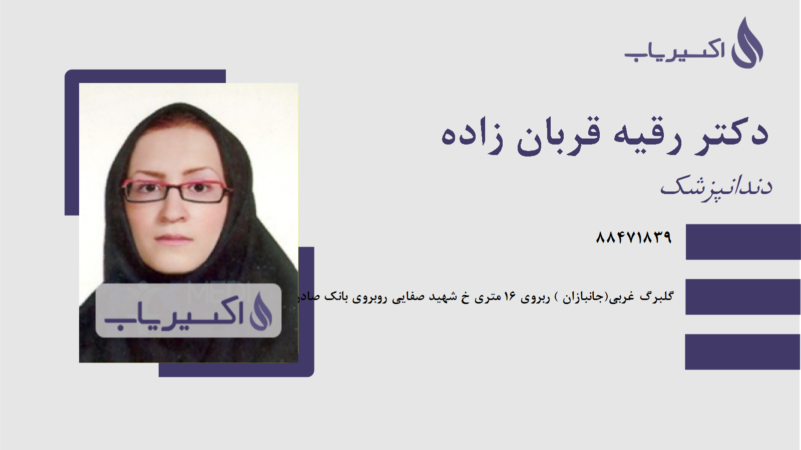 مطب دکتر رقیه قربان زاده