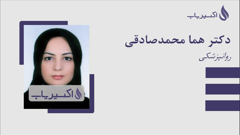 مطب دکتر هما محمدصادقی