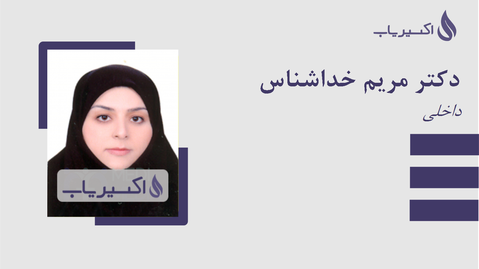 مطب دکتر مریم خداشناس