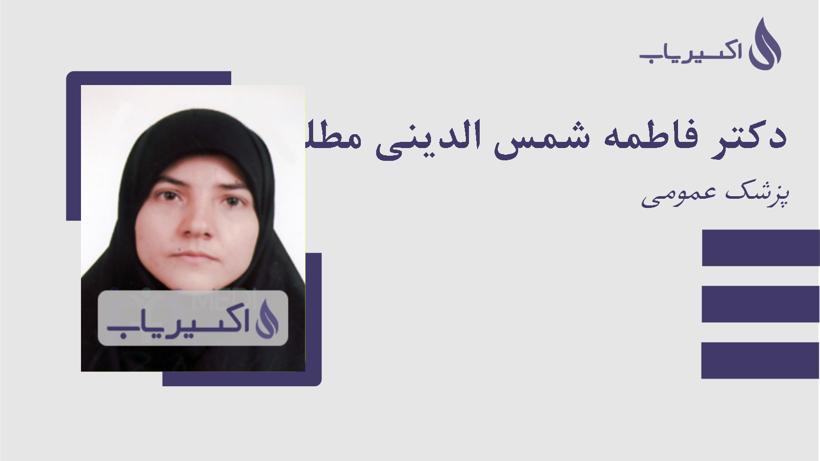 مطب دکتر فاطمه شمس الدینی مطلق