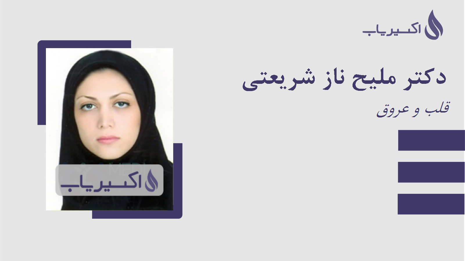 مطب دکتر ملیح ناز شریعتی