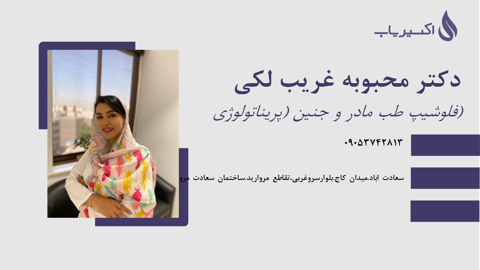 مطب دکتر محبوبه غریب لکی