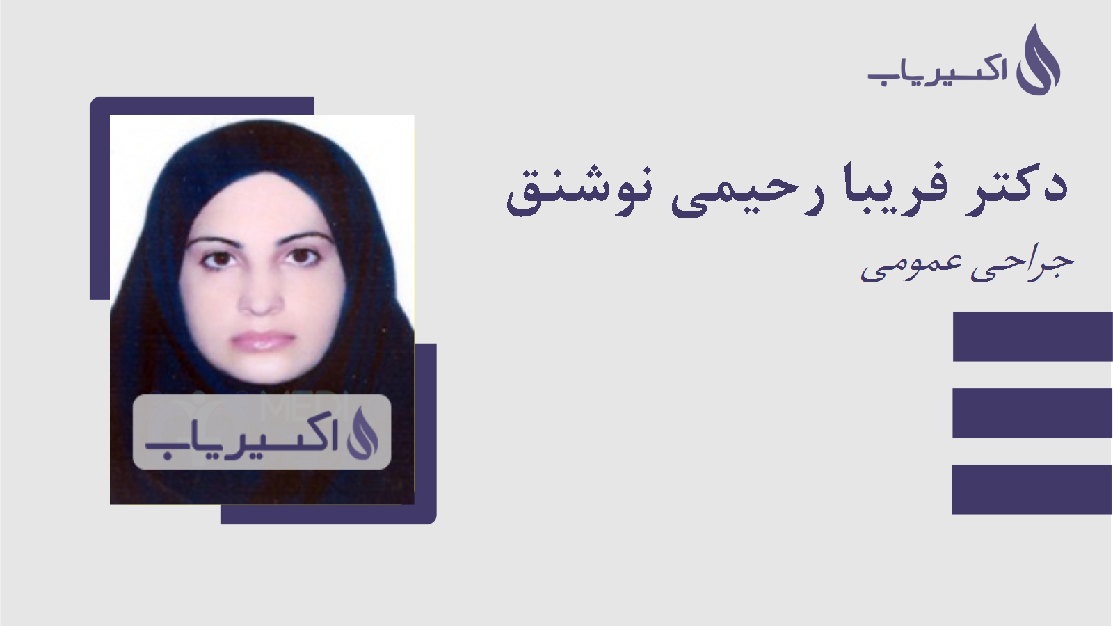 مطب دکتر فریبا رحیمی نوشنق