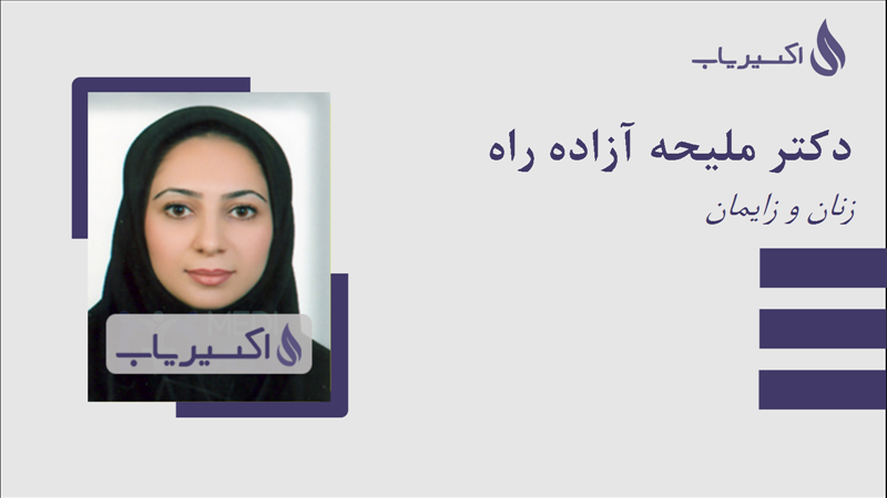 مطب دکتر ملیحه آزاده راه