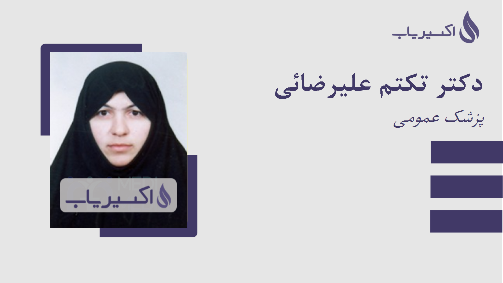 مطب دکتر تکتم علیرضائی