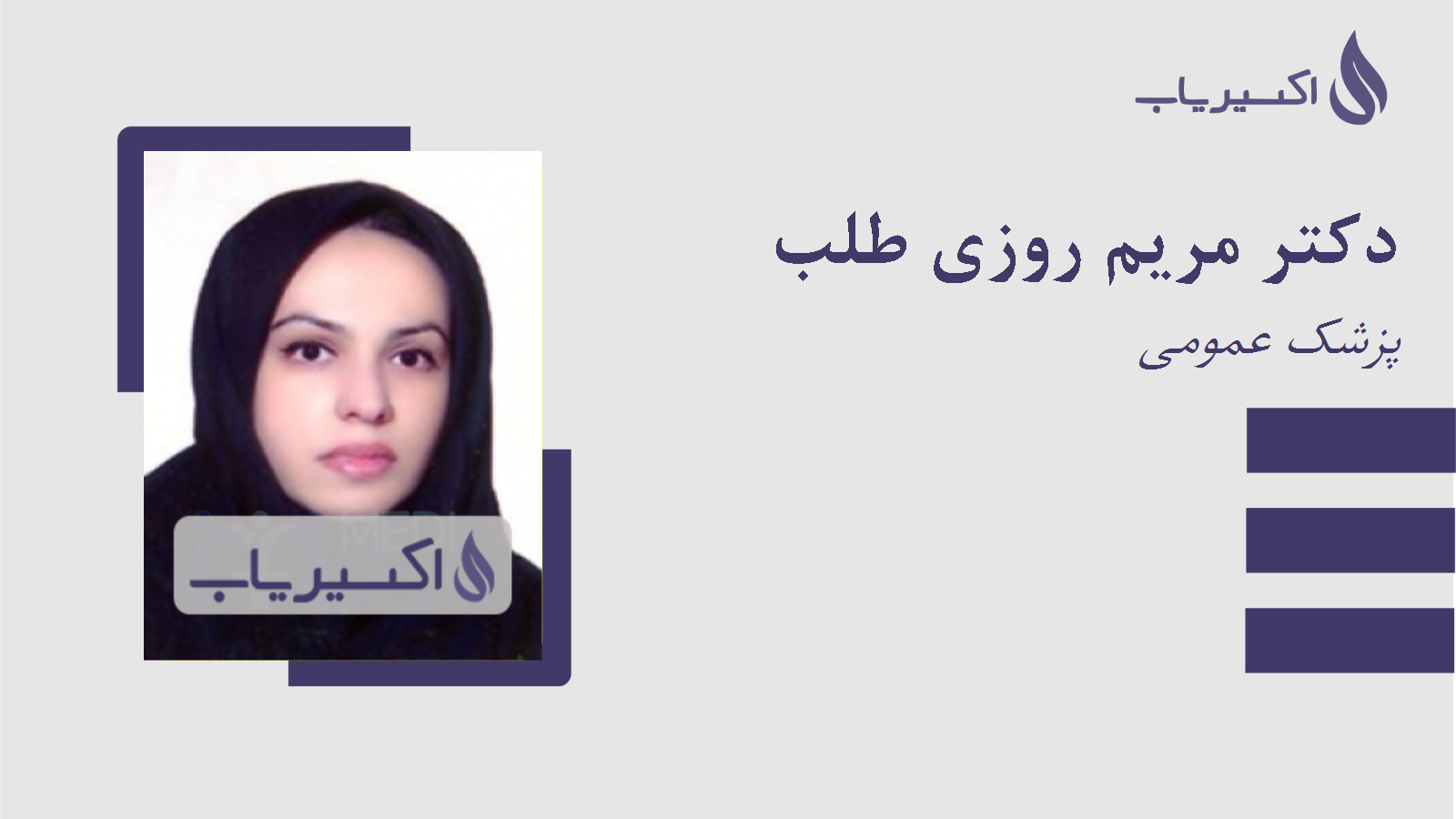 مطب دکتر مریم روزی طلب