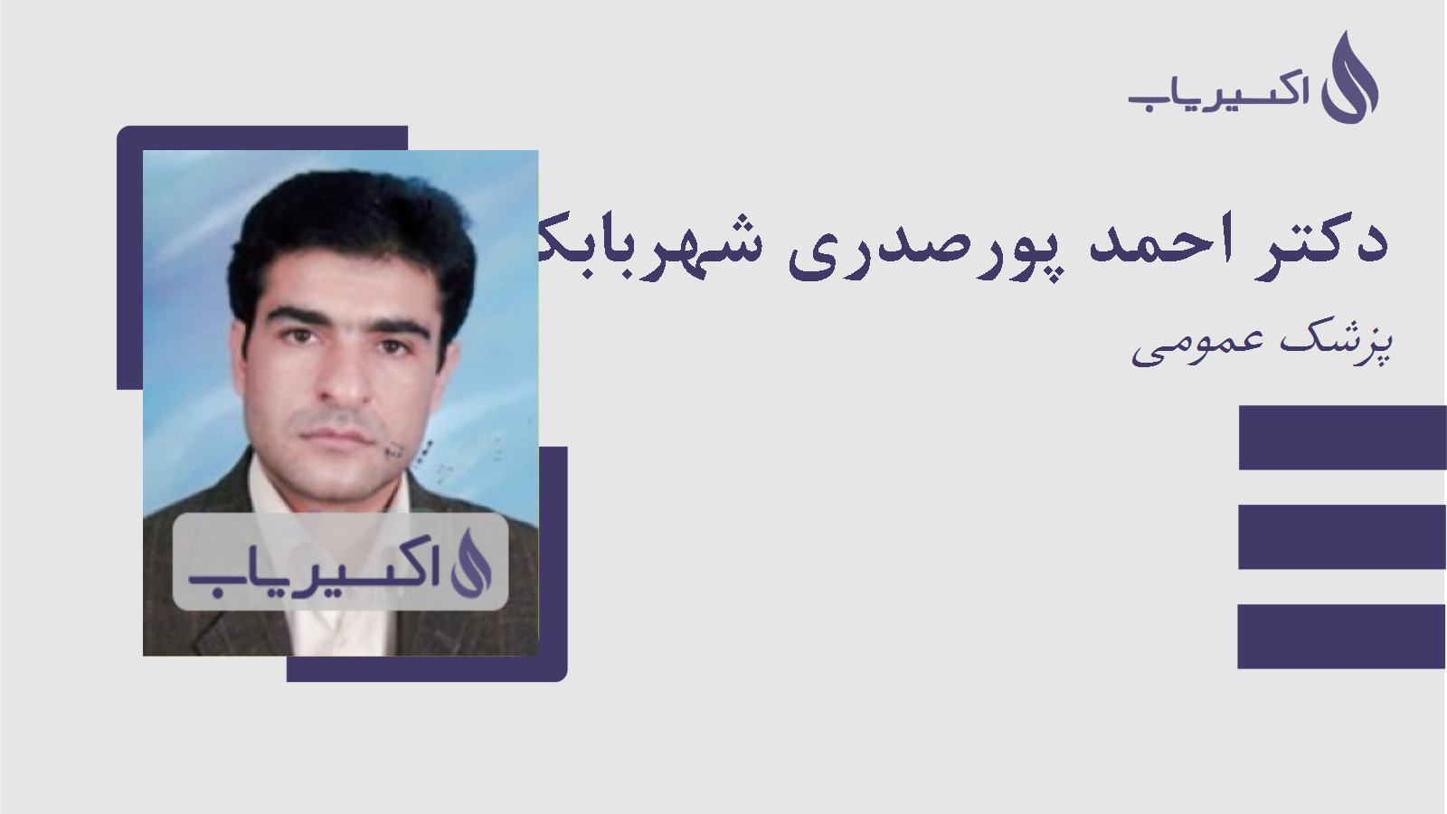 مطب دکتر احمد پورصدری شهربابک