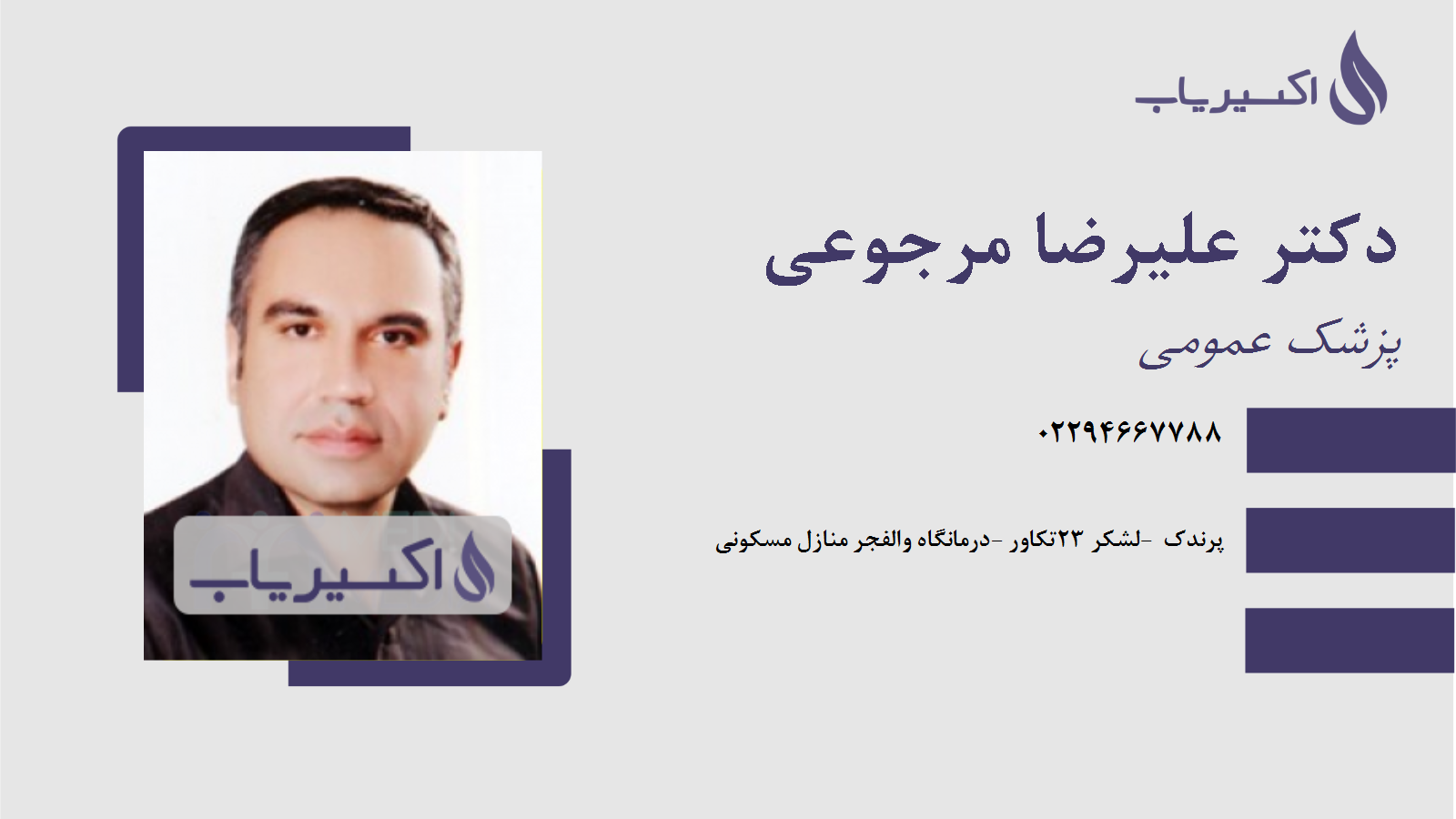 مطب دکتر علیرضا مرجوعی