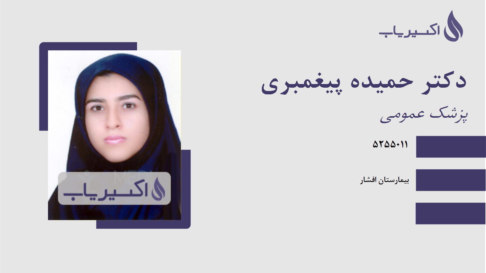 مطب دکتر حمیده پیغمبری