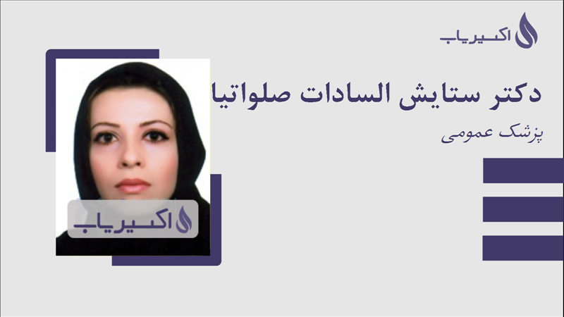 مطب دکتر ستایش السادات صلواتیان