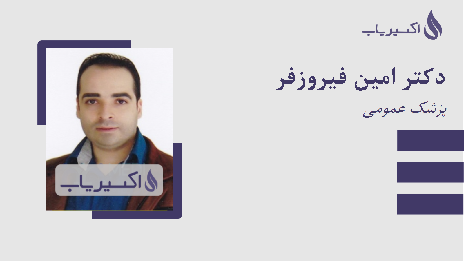 مطب دکتر امین فیروزفر