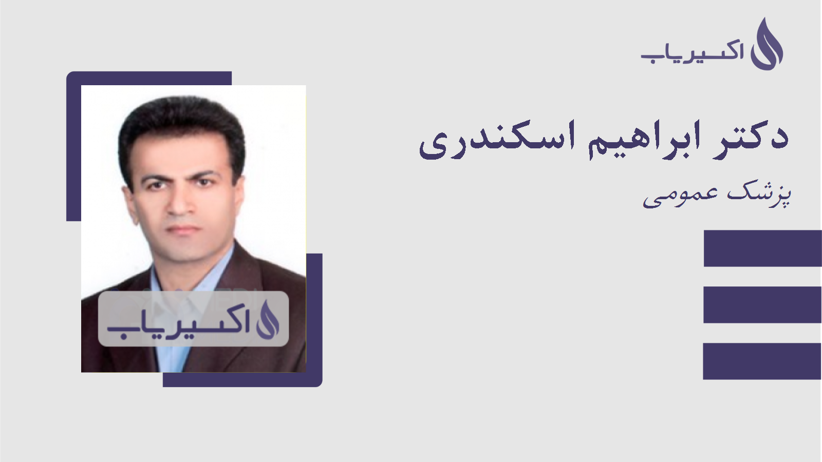 مطب دکتر ابراهیم اسکندری