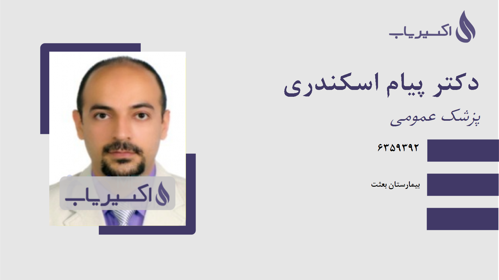 مطب دکتر پیام اسکندری