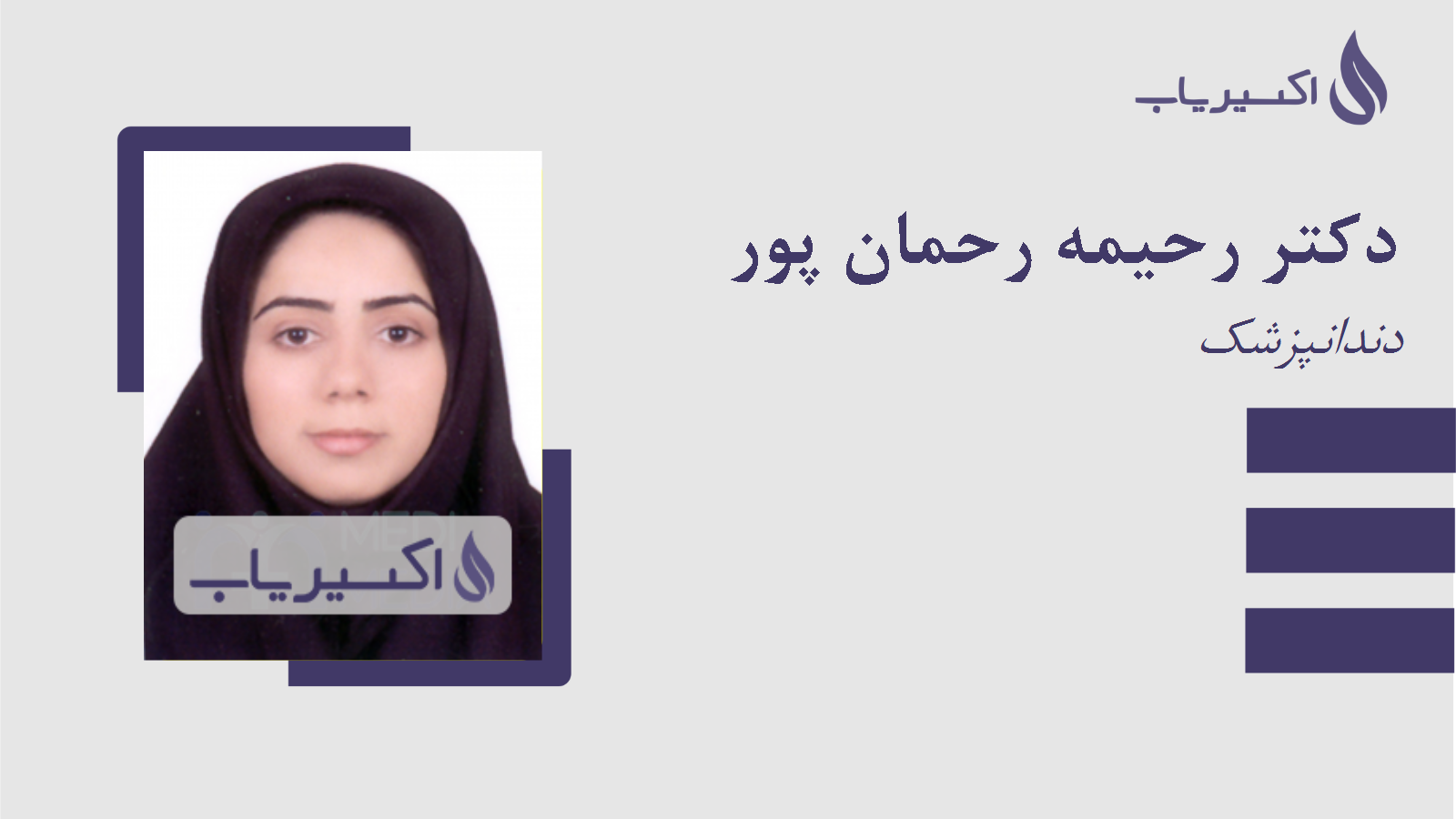 مطب دکتر رحیمه رحمان پور