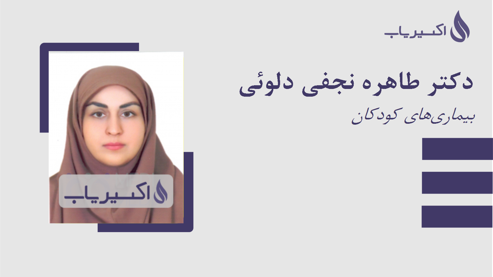 مطب دکتر طاهره نجفی دلوئی