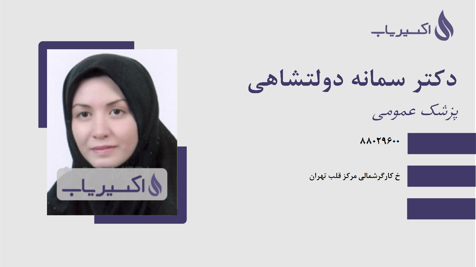 مطب دکتر سمانه دولتشاهی