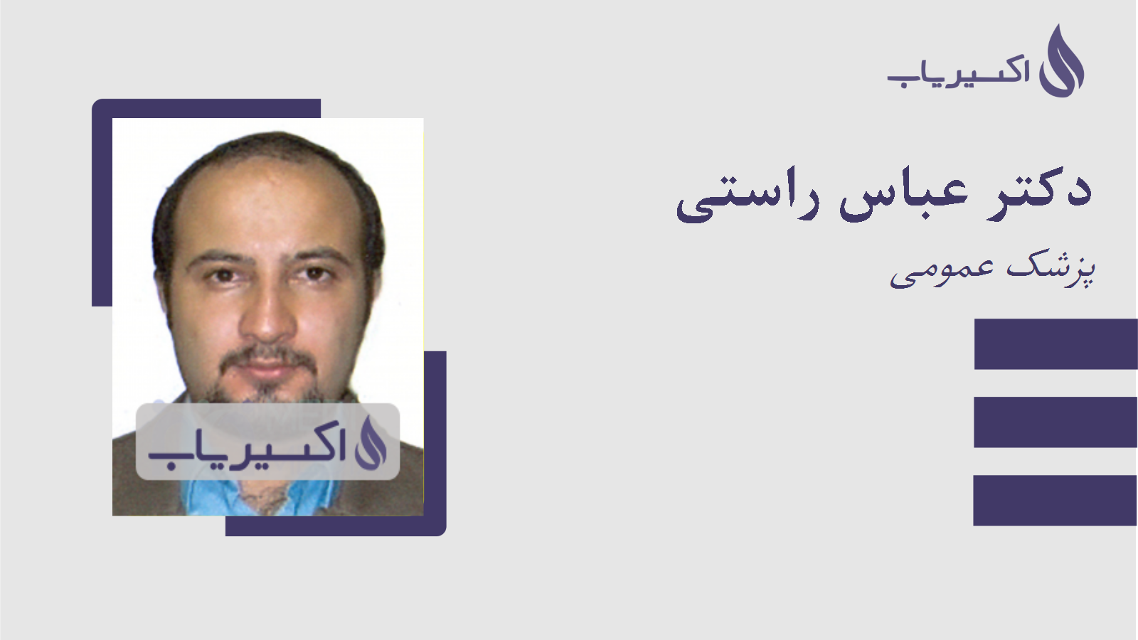 مطب دکتر عباس راستی