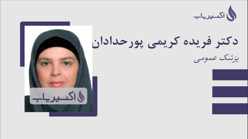 مطب دکتر فریده کریمی پورحدادان