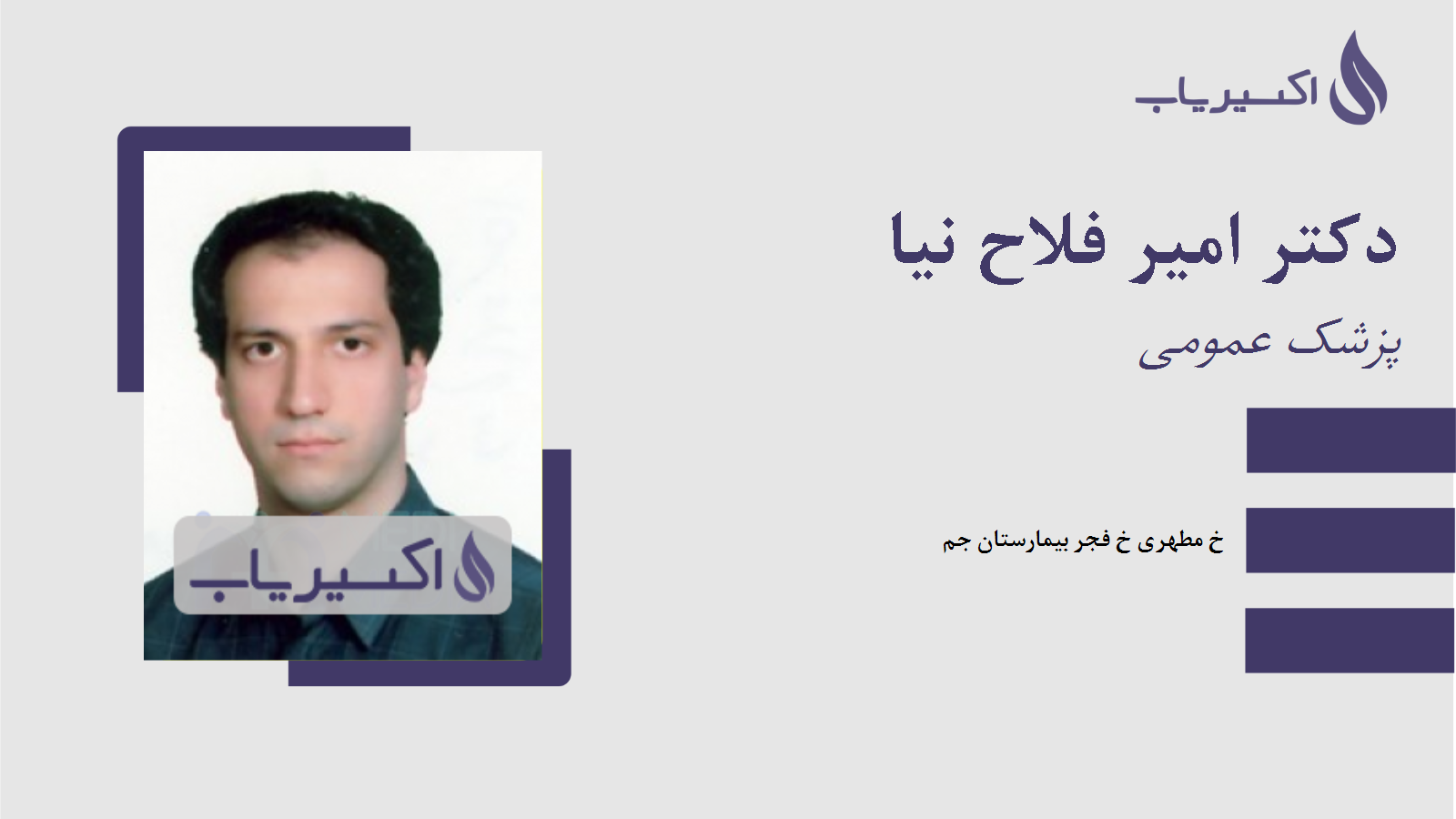 مطب دکتر امیر فلاح نیا