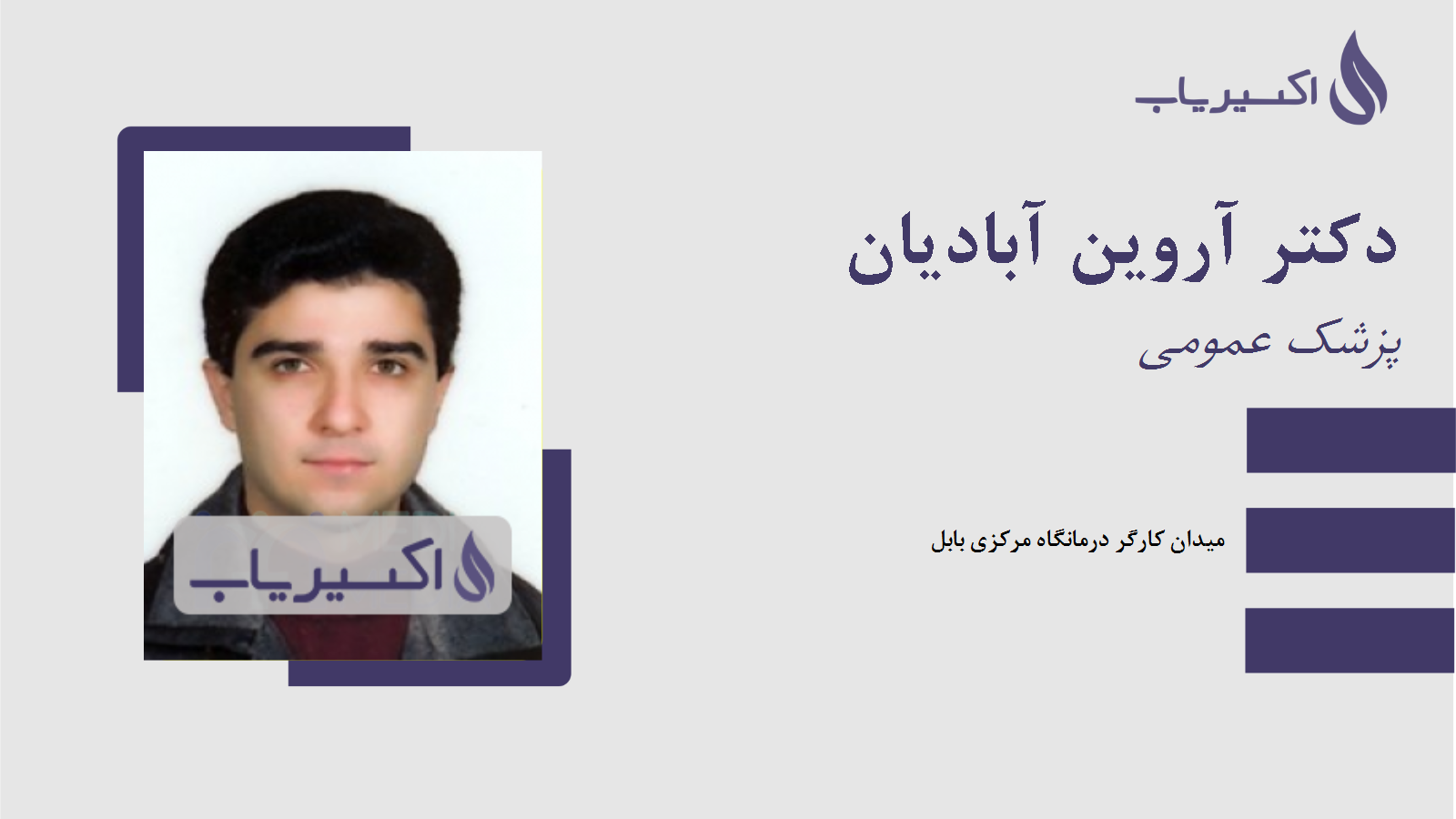 مطب دکتر آروین آبادیان