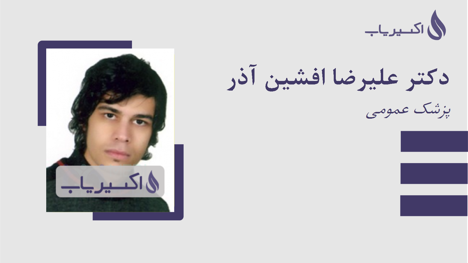 مطب دکتر علیرضا افشین آذر