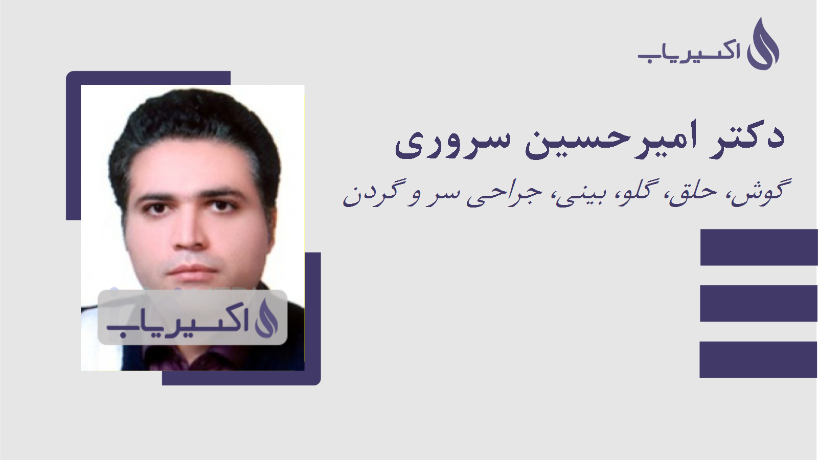 مطب دکتر امیرحسین سروری