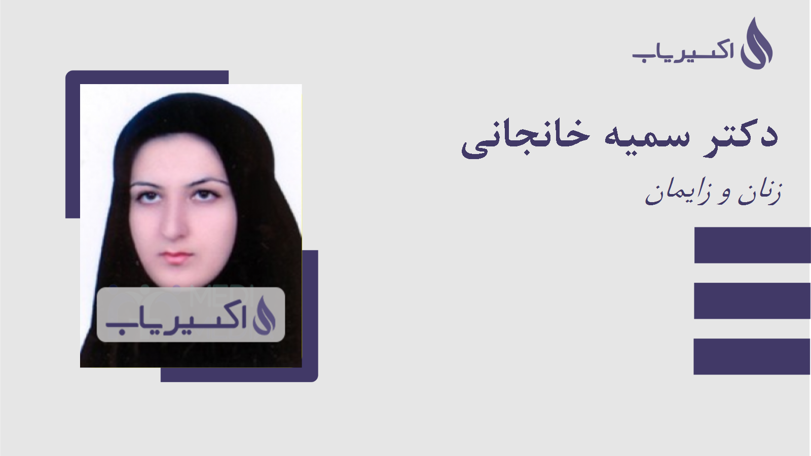 مطب دکتر سمیه خانجانی