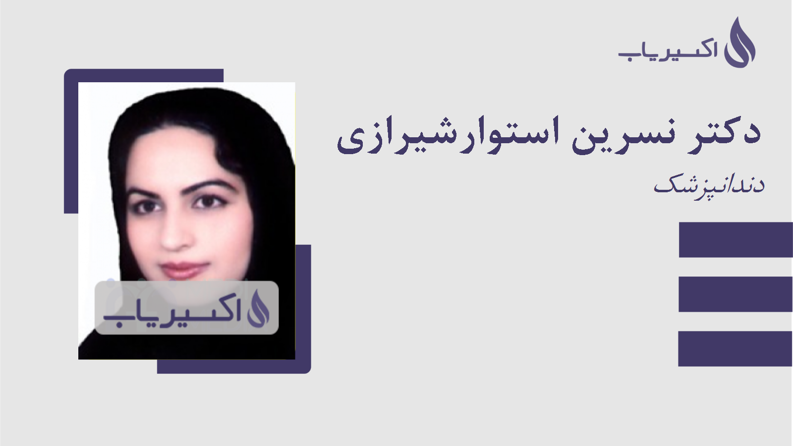 مطب دکتر نسرین استوارشیرازی