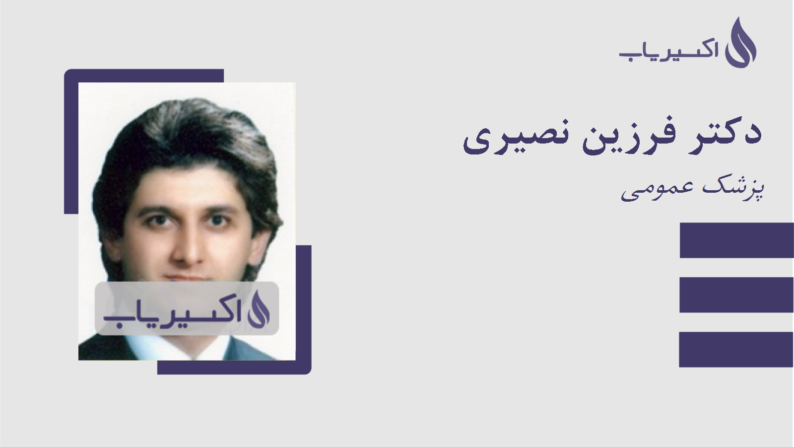 مطب دکتر فرزین نصیری