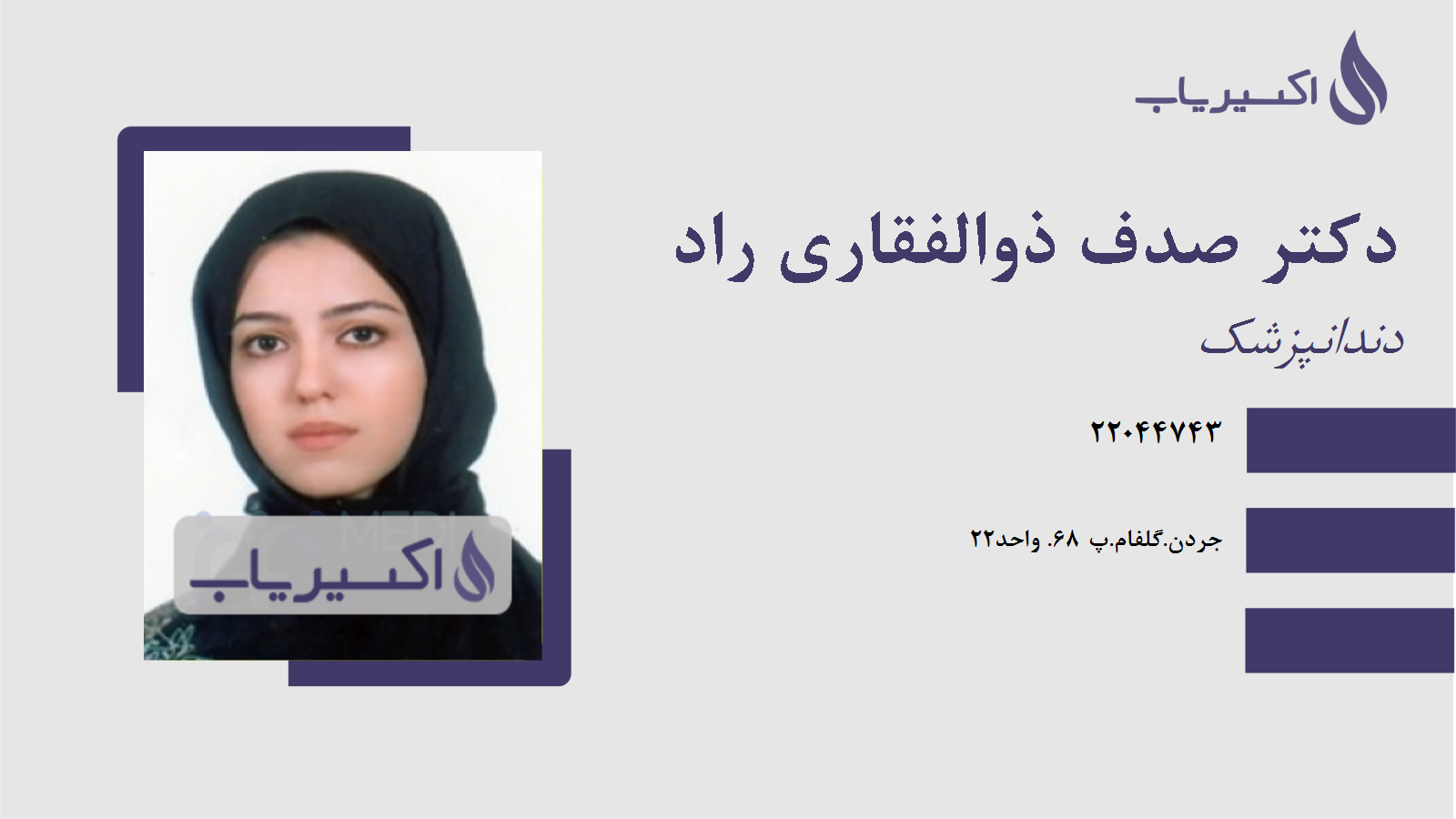 مطب دکتر صدف ذوالفقاری راد