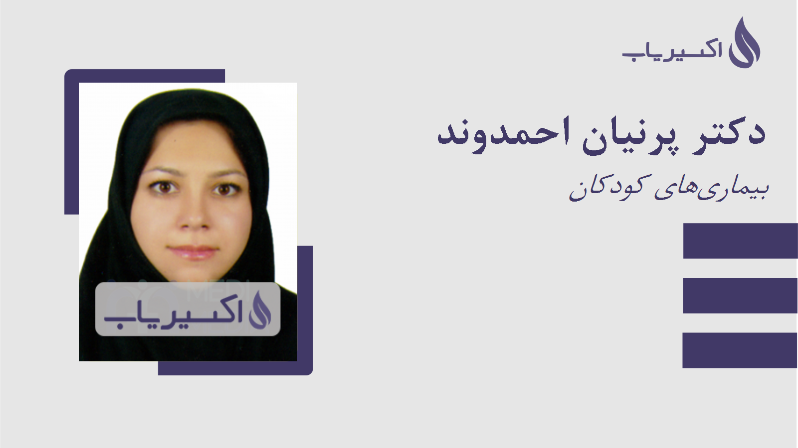 مطب دکتر پرنیان احمدوند