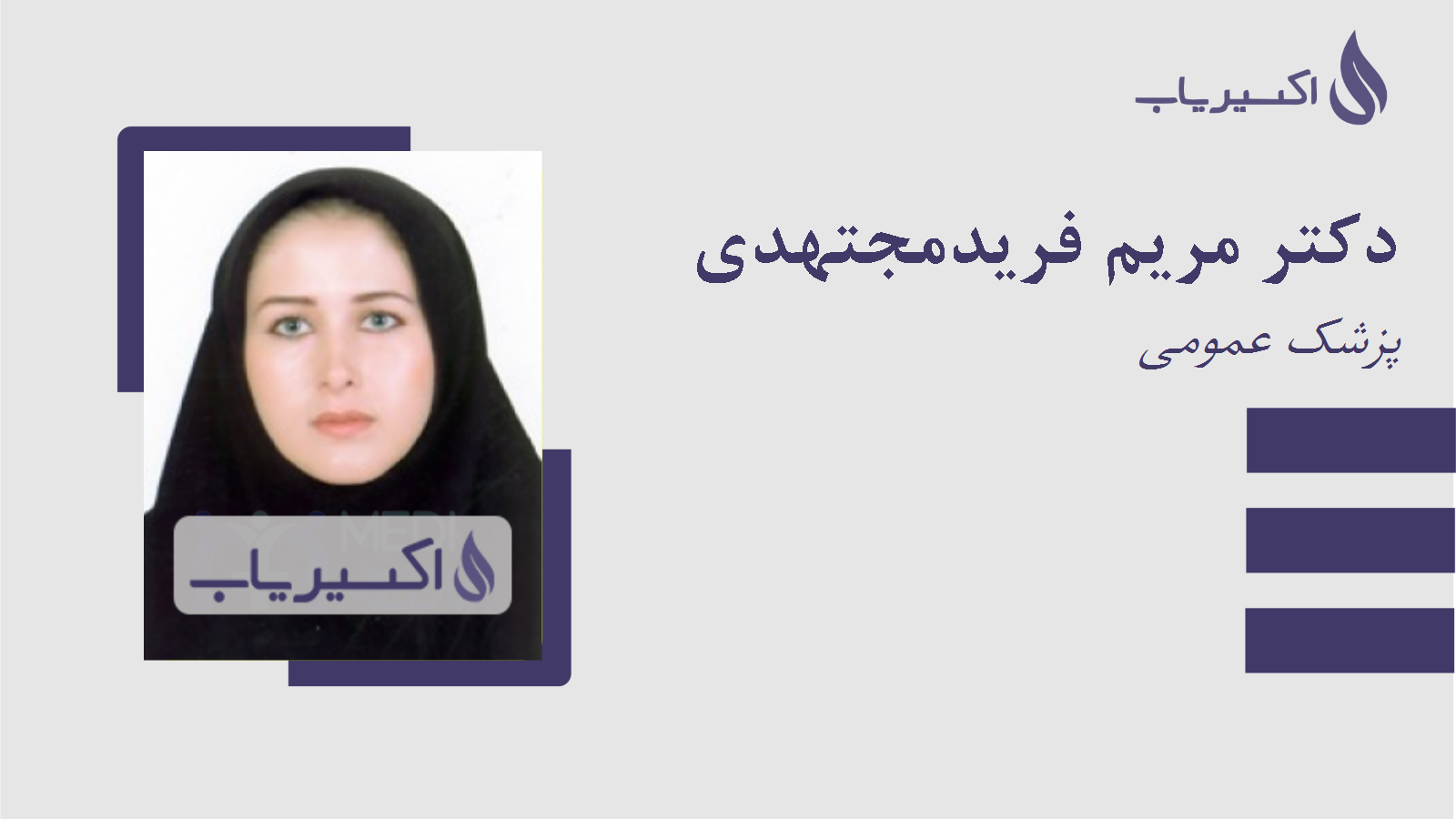 مطب دکتر مریم فریدمجتهدی