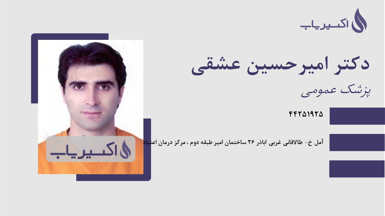 مطب دکتر امیرحسین عشقی