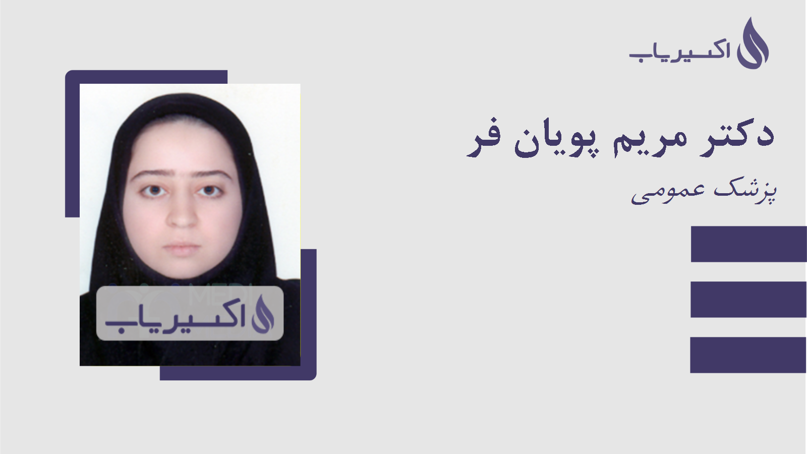 مطب دکتر مریم پویان فر