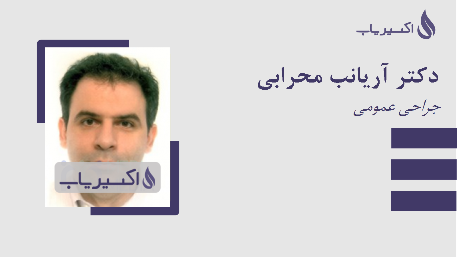 مطب دکتر آریانب محرابی