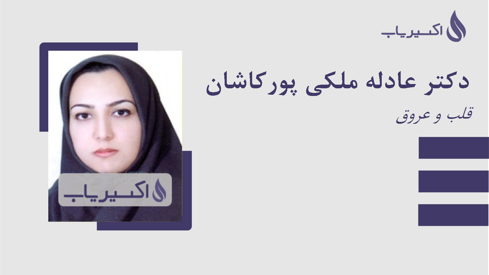 مطب دکتر عادله ملکی پورکاشان