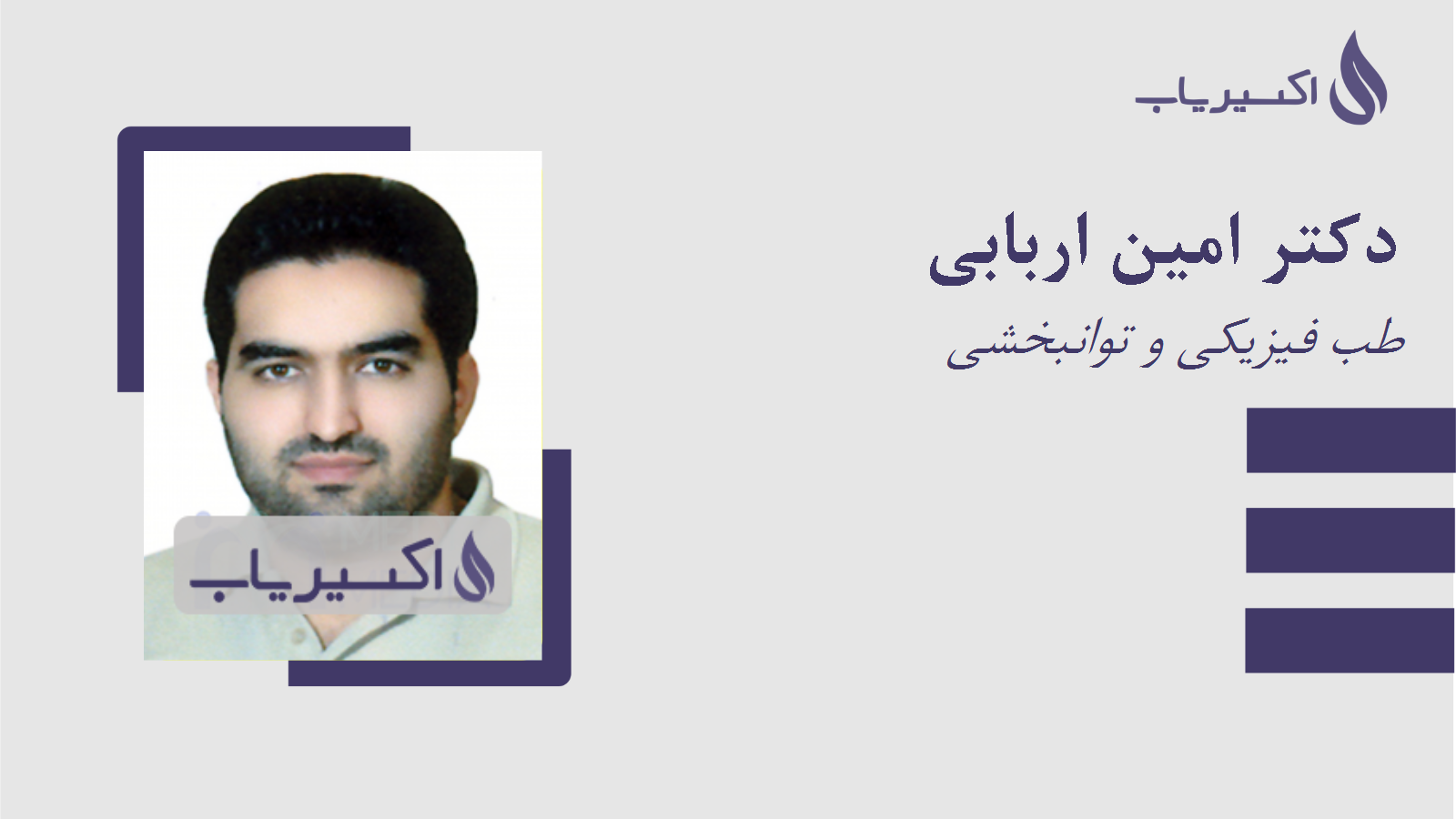 مطب دکتر امین اربابی