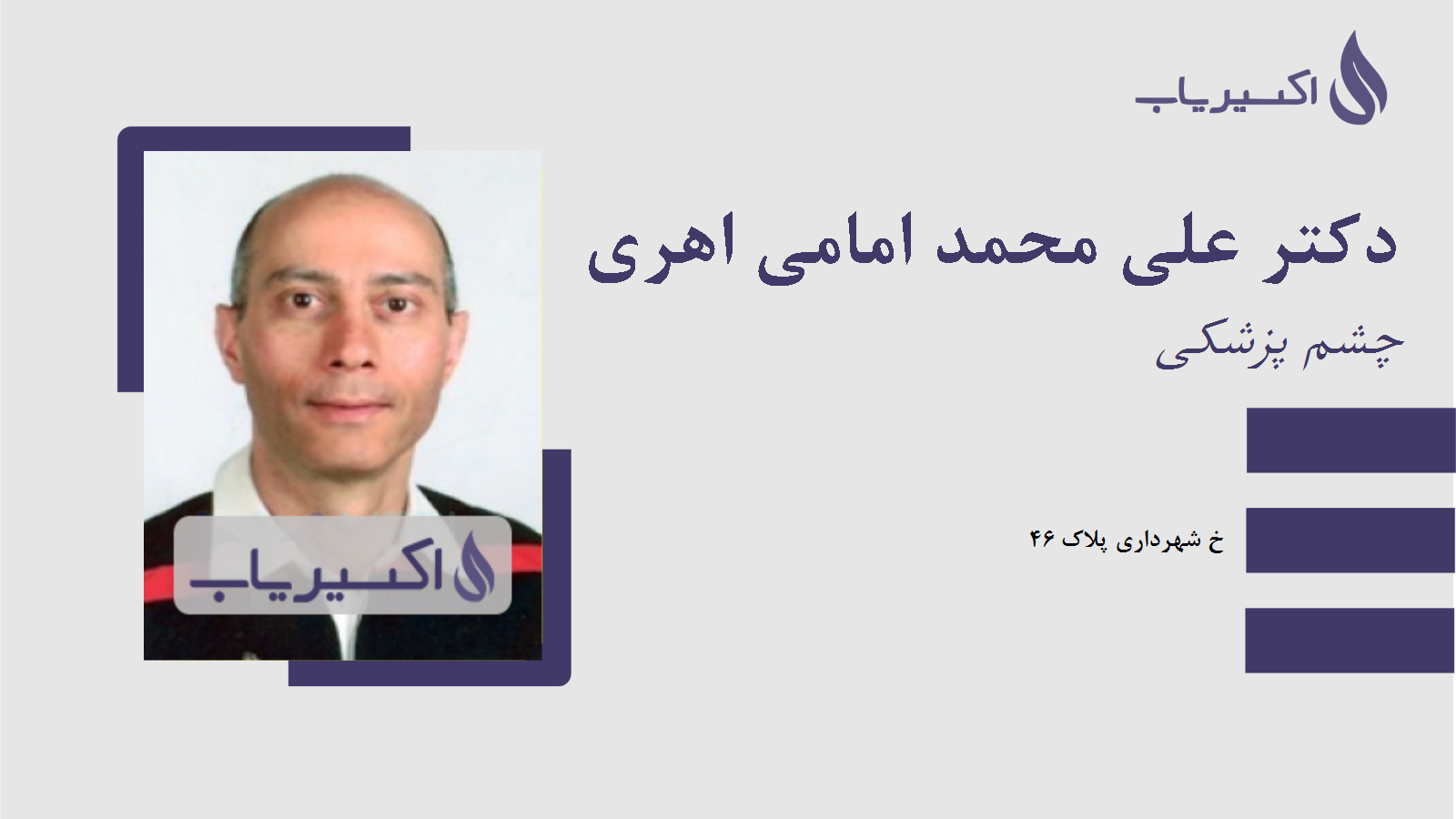 مطب دکتر علی محمد امامی اهری