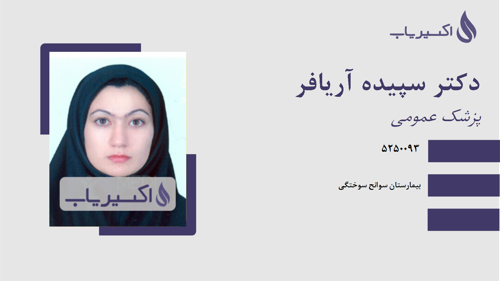 مطب دکتر سپیده آریافر