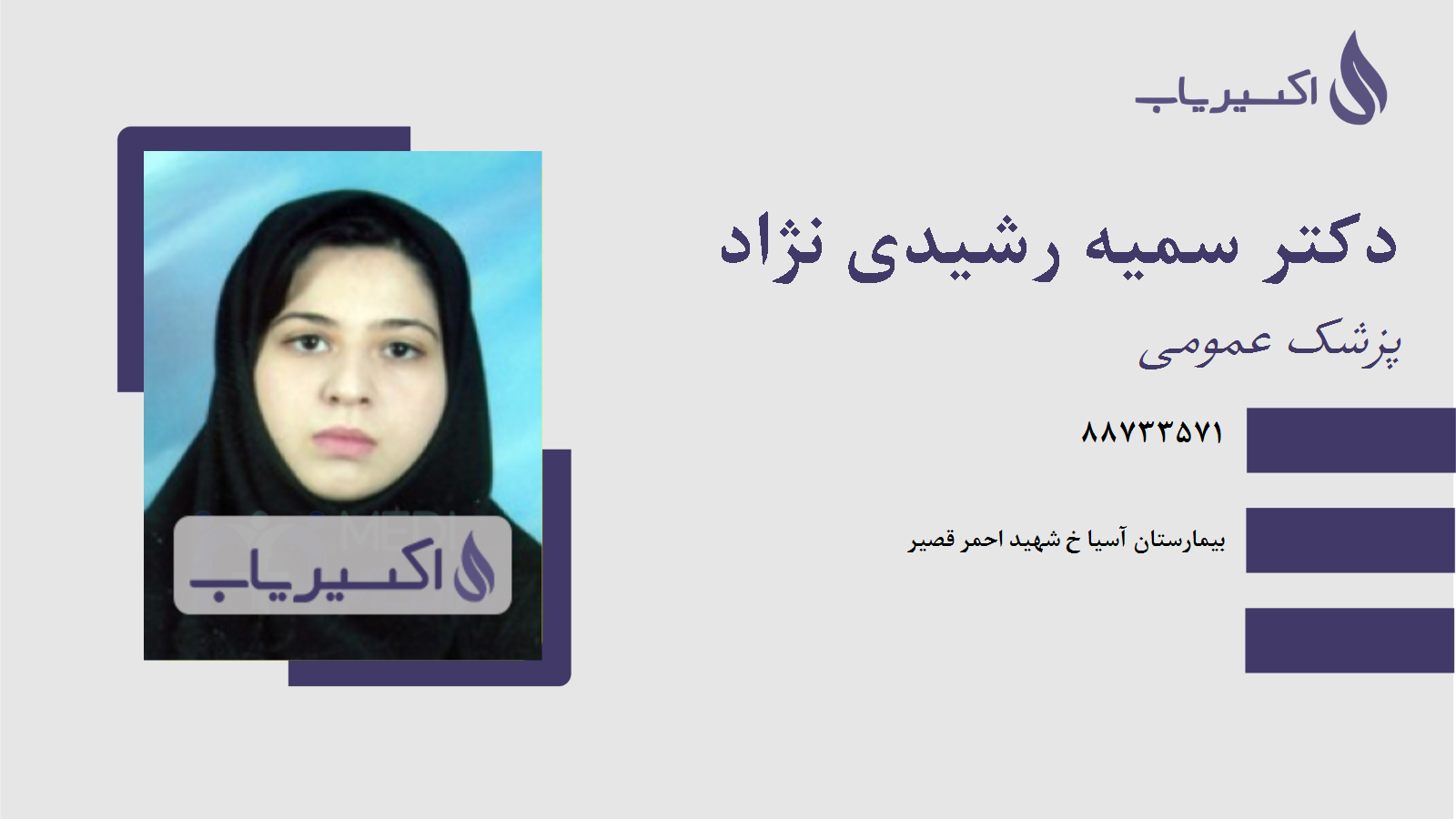مطب دکتر سمیه رشیدی نژاد