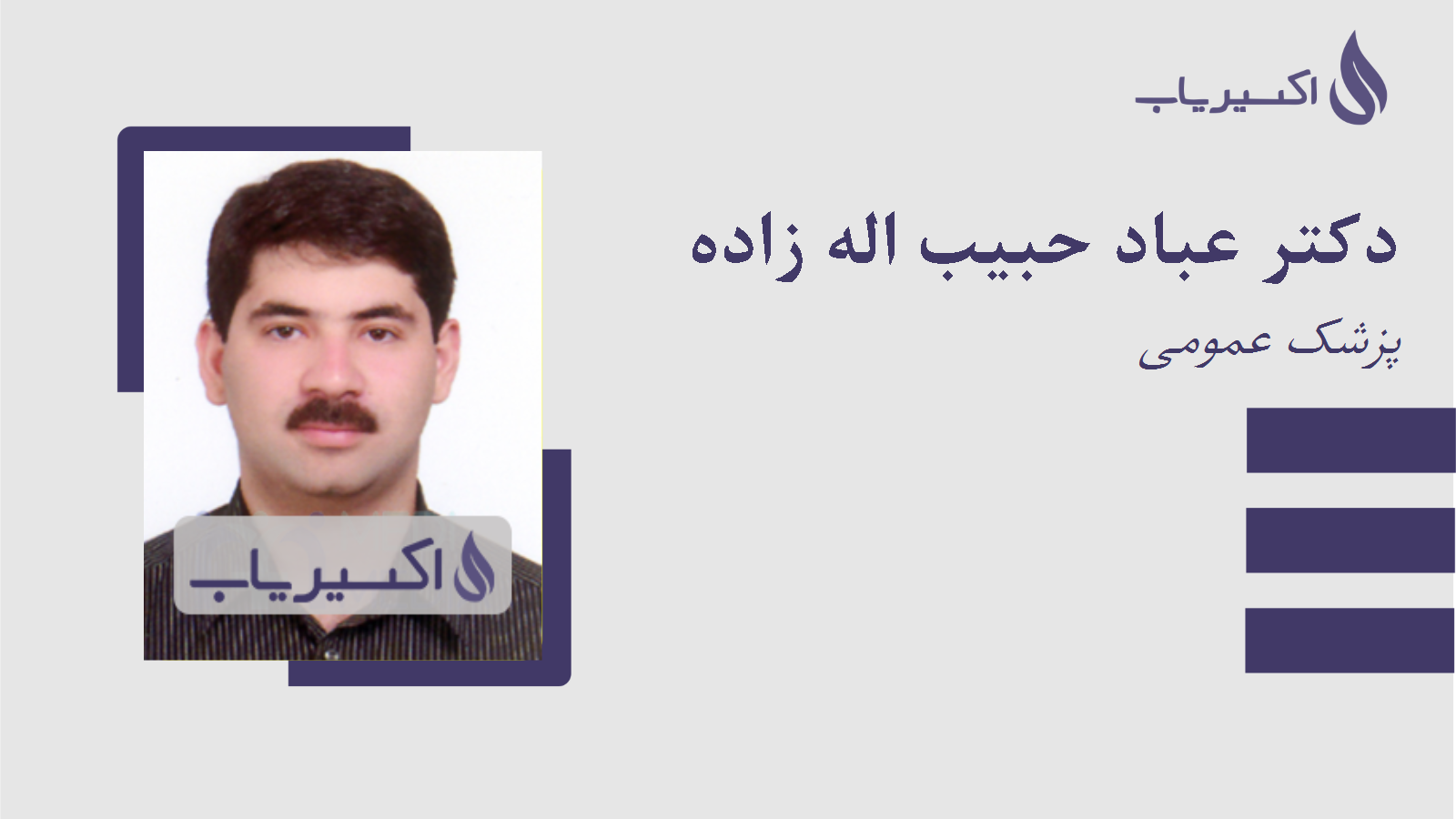 مطب دکتر عباد حبیب اله زاده