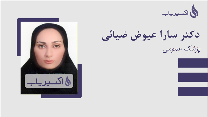 مطب دکتر سارا عیوض ضیائی