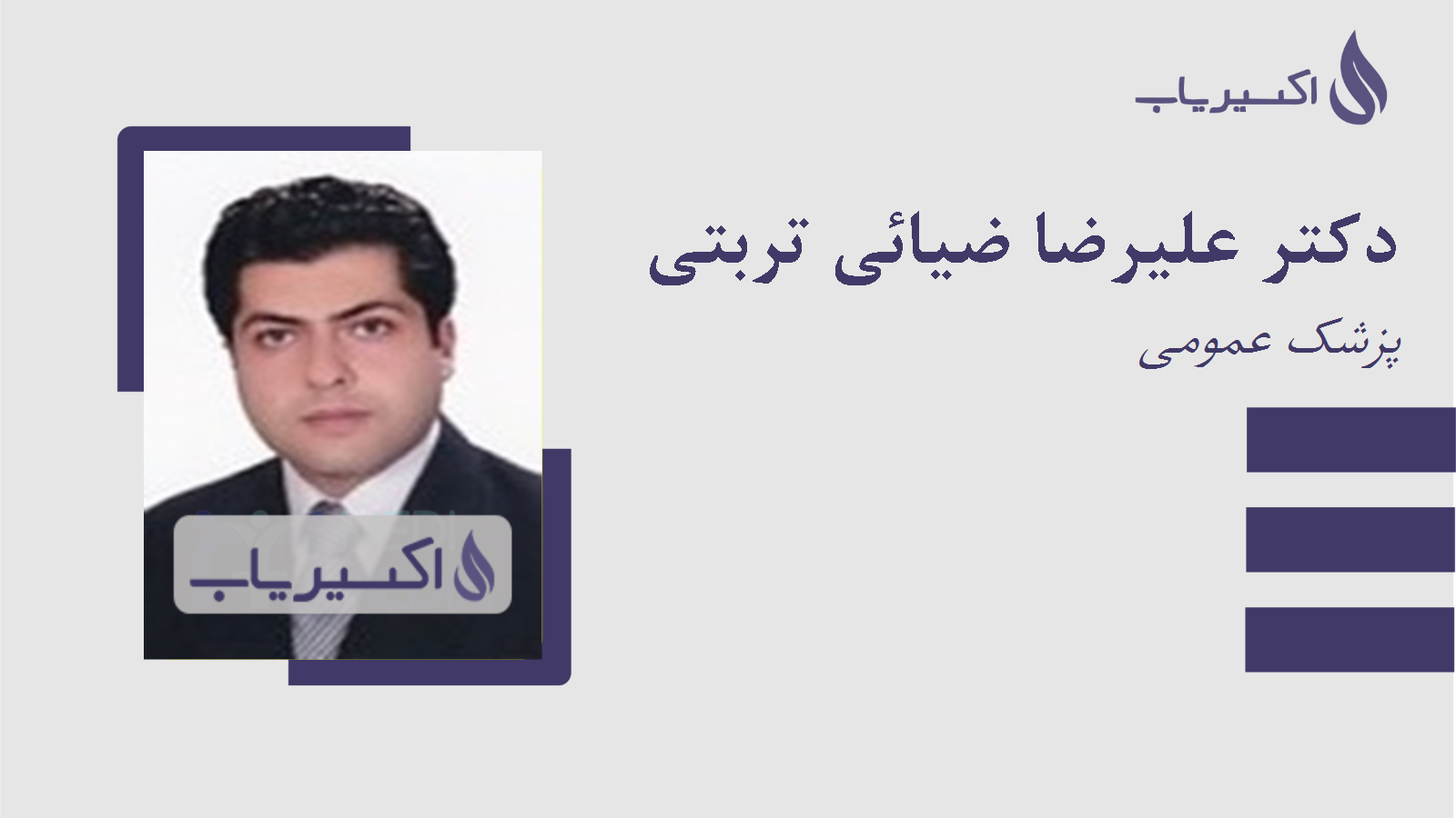 مطب دکتر علیرضا ضیائی تربتی