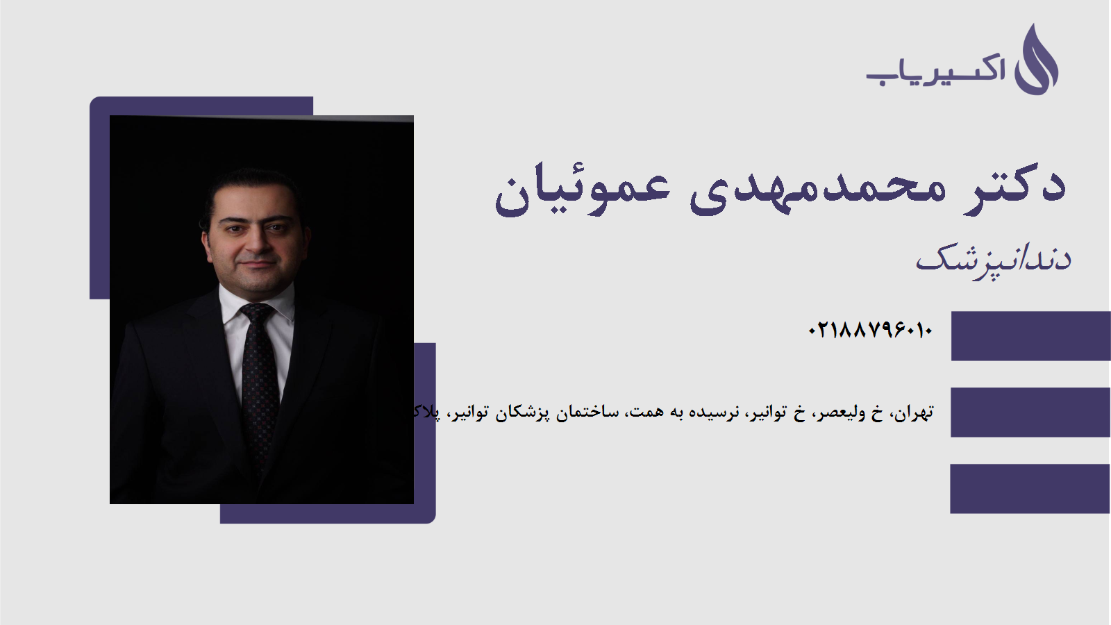 مطب دکتر محمدمهدی عموئیان