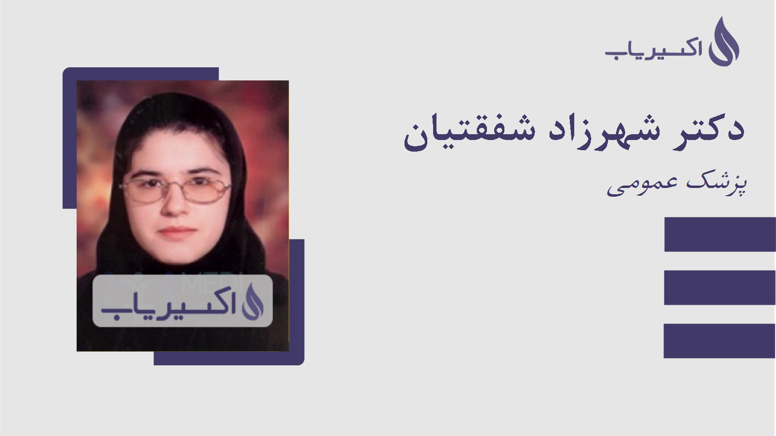 مطب دکتر شهرزاد شفقتیان