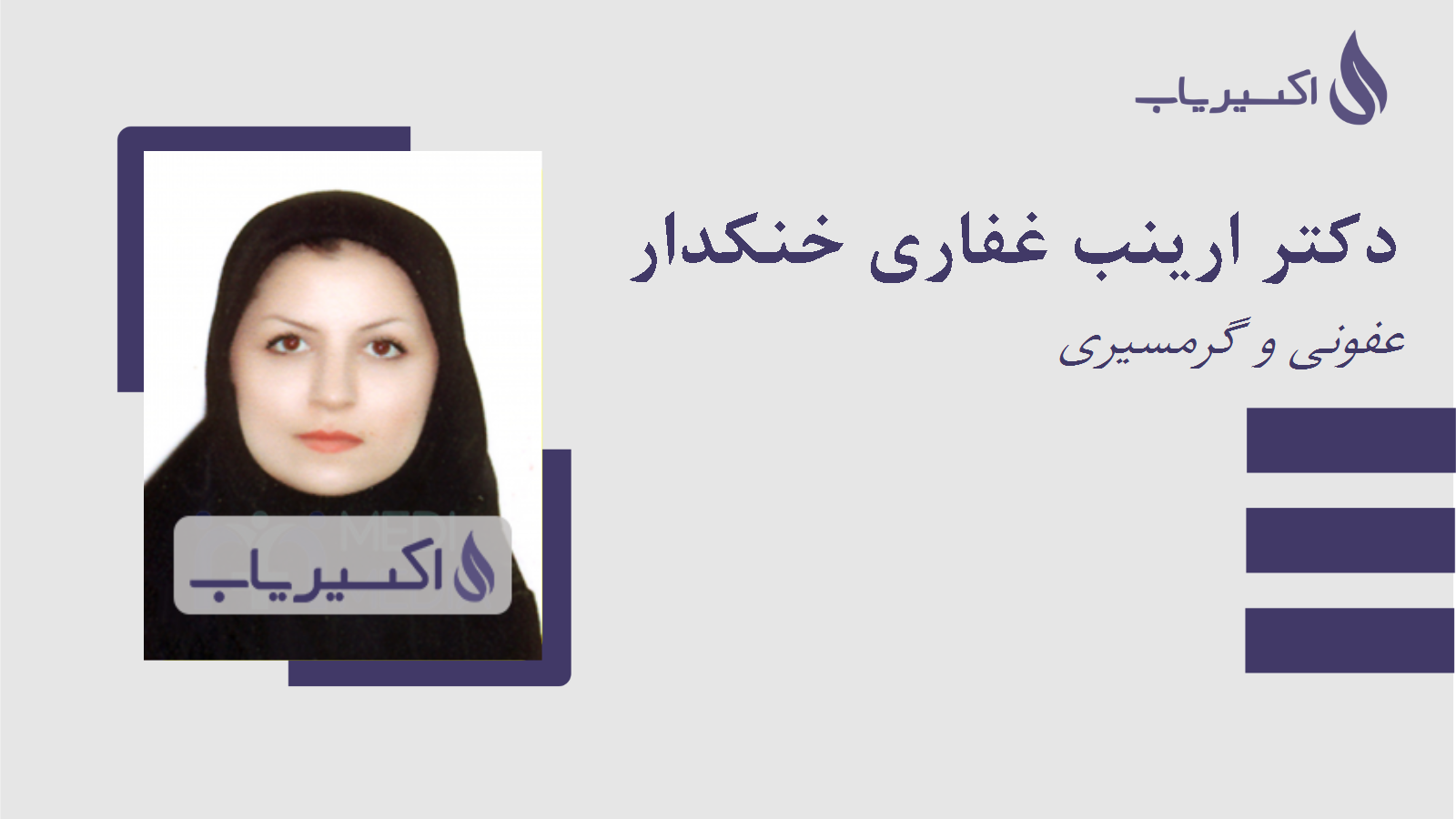 مطب دکتر ارینب غفاری خنکدار