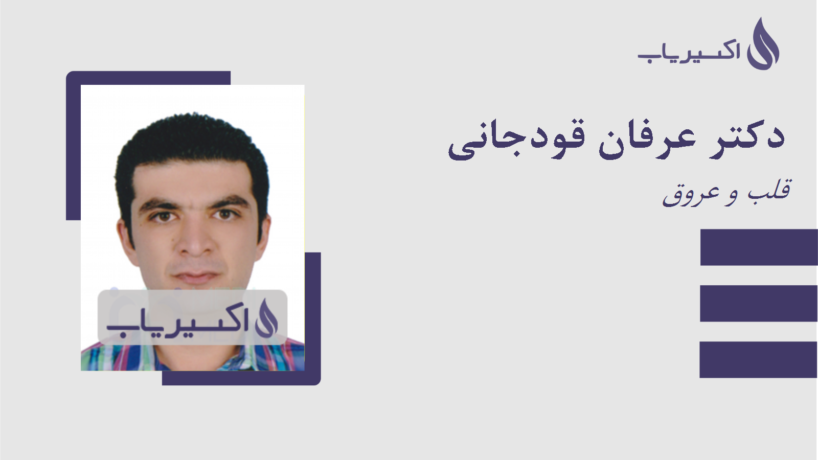 مطب دکتر عرفان قودجانی