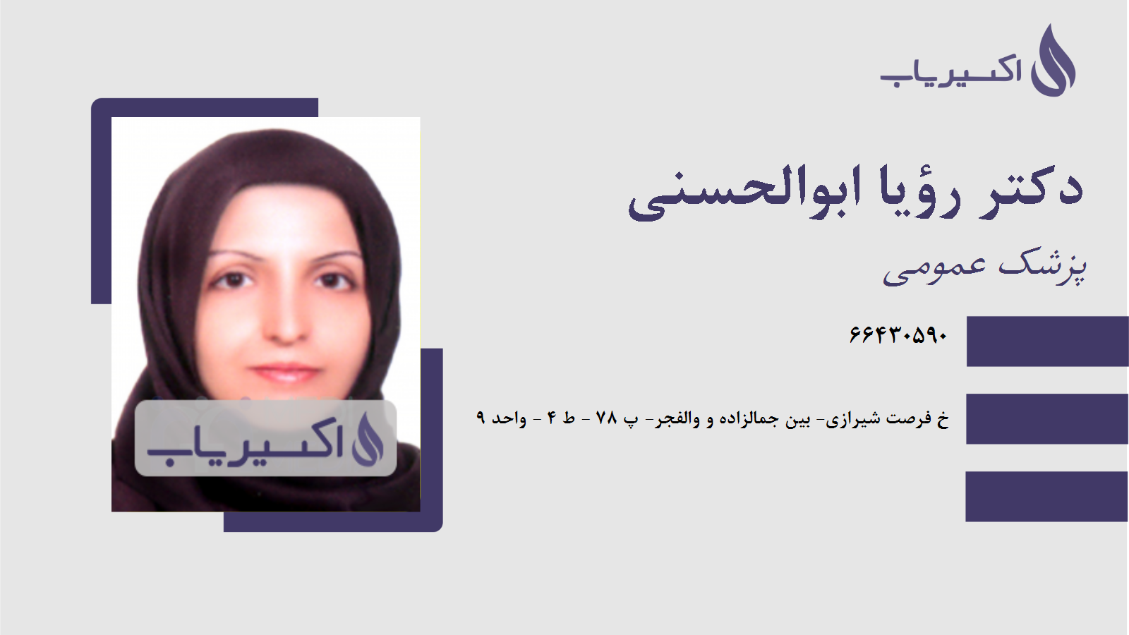 مطب دکتر رؤیا ابوالحسنی